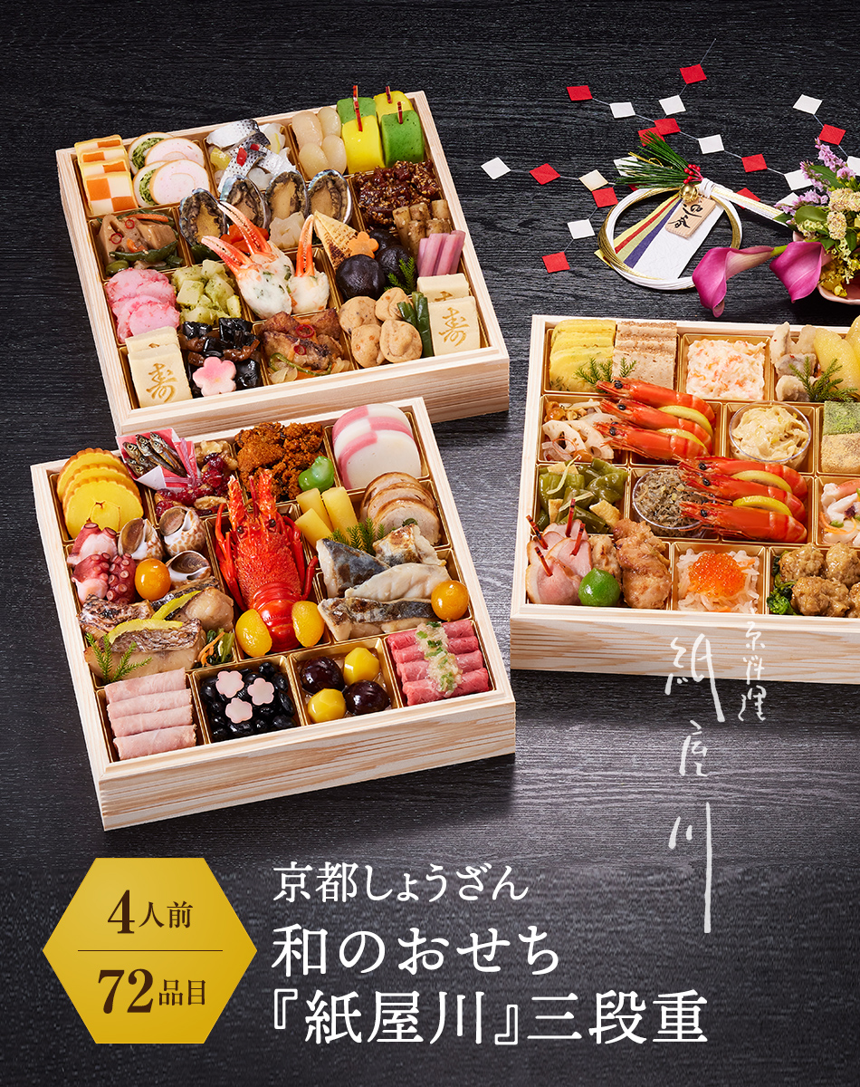京都 しょうざん 和のおせち「紙屋川」三段重