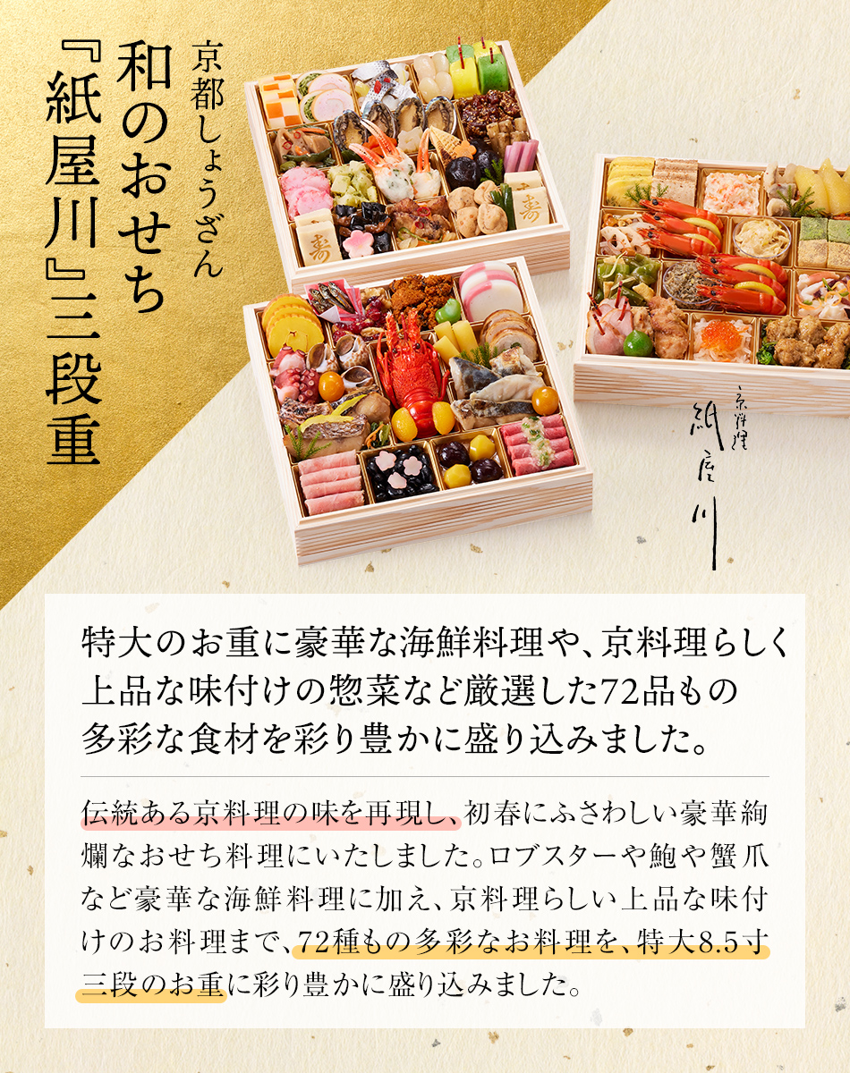 京都 しょうざん 和のおせち「紙屋川」三段重