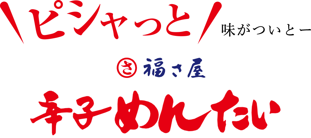 福さ屋 無着色 くずれめんたい