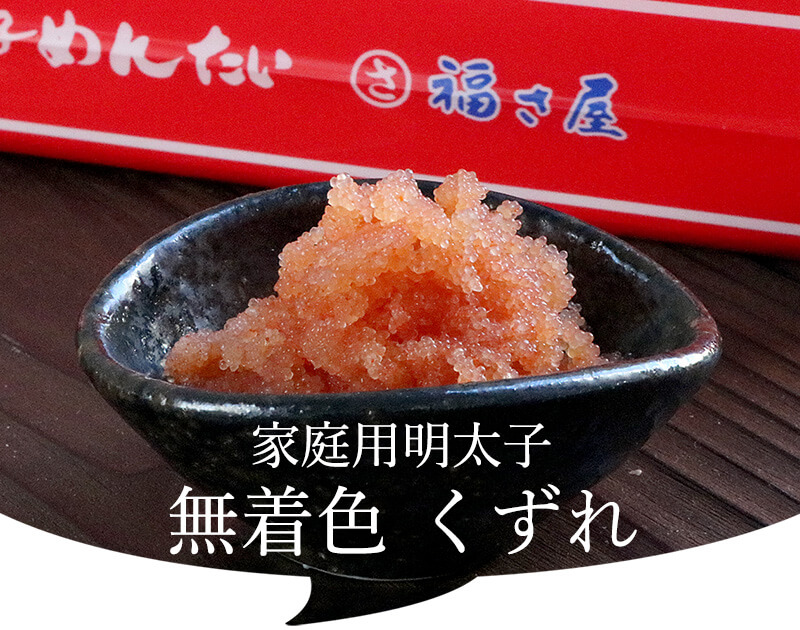 福さ屋 無着色 くずれめんたい