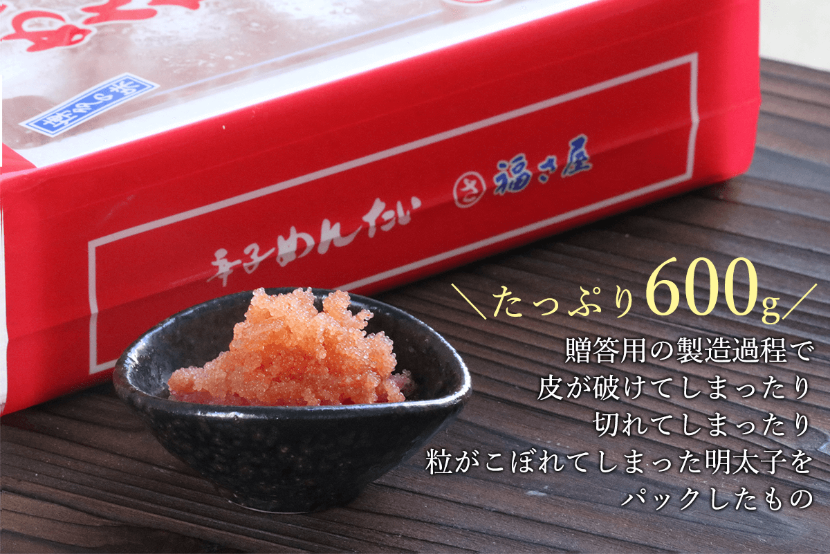 たっぷり600g贈答用の製造過程で皮が破けてしまったり切れてしまったりした明太子から粒だけを丁寧にとってパックしたもの