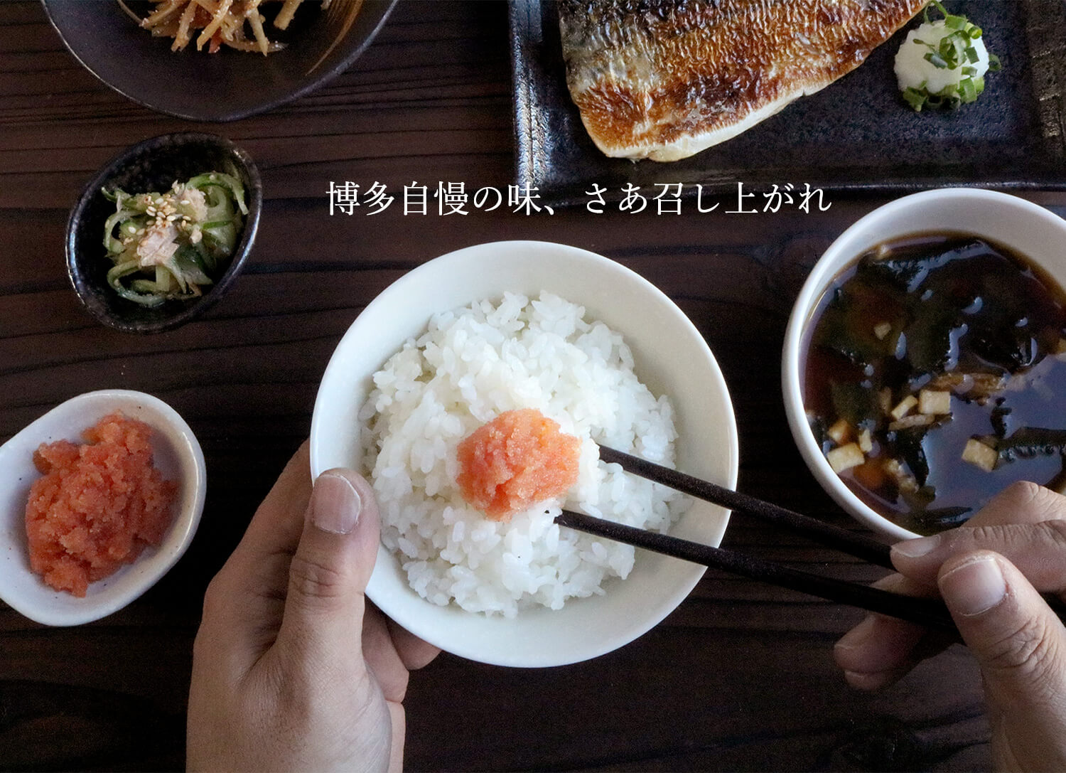 博多自慢の味、さあ召し上がれ