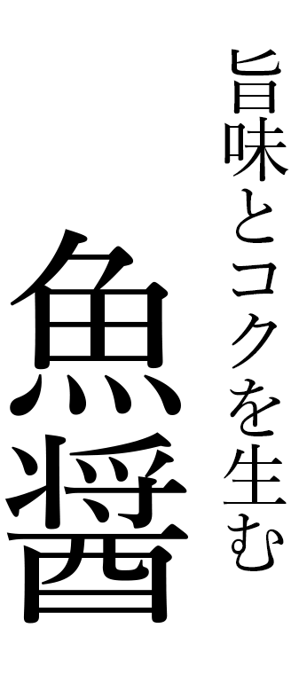 旨味とコクを生む魚醤