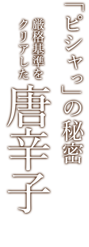「ピシャっ」の秘密 厳格基準をクリアした唐辛子