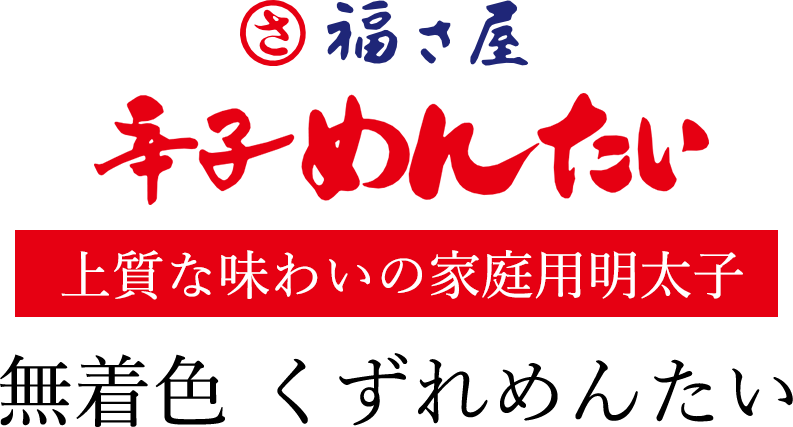 福さ屋 辛子めんたい 上質な真子の粒々を集めました 無着色 くずれめんたい