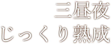 三昼夜じっくり熟成
