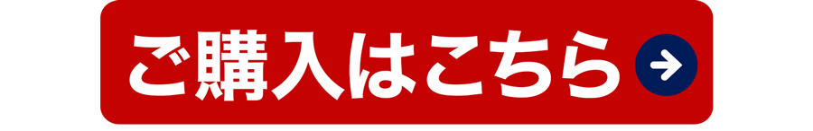 ご購入はこちら