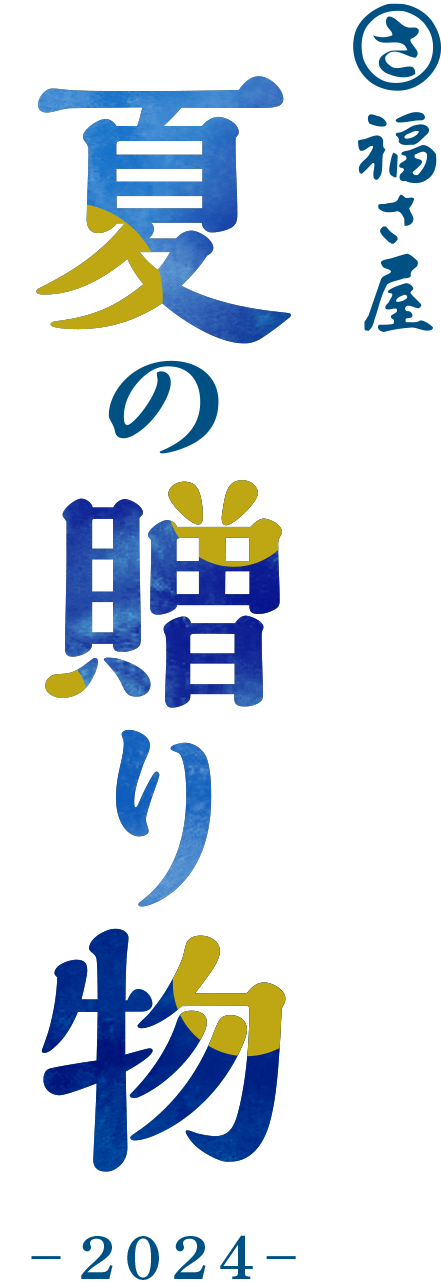 福さ屋の夏の贈り物特集 -2024年-