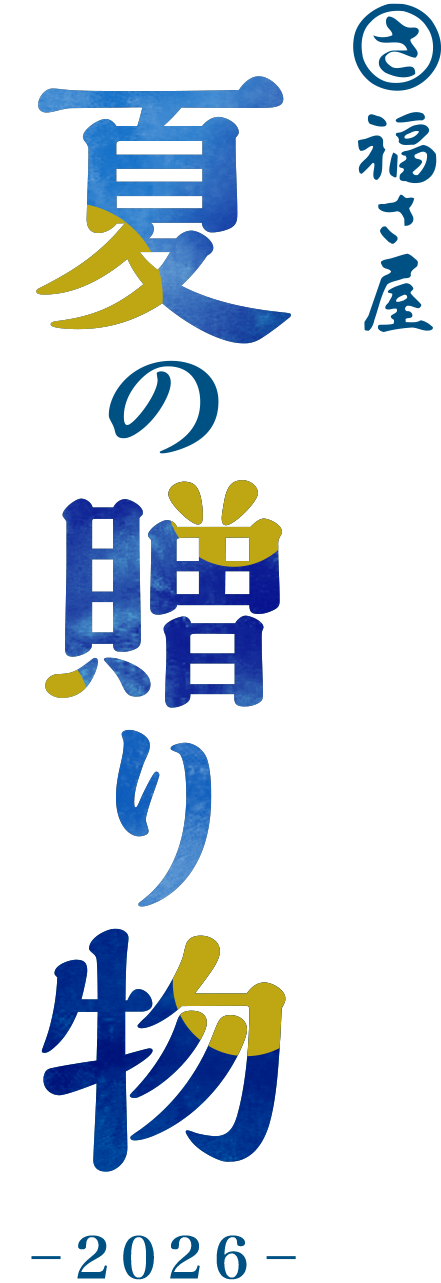 福さ屋の夏の贈り物特集 -2026年-