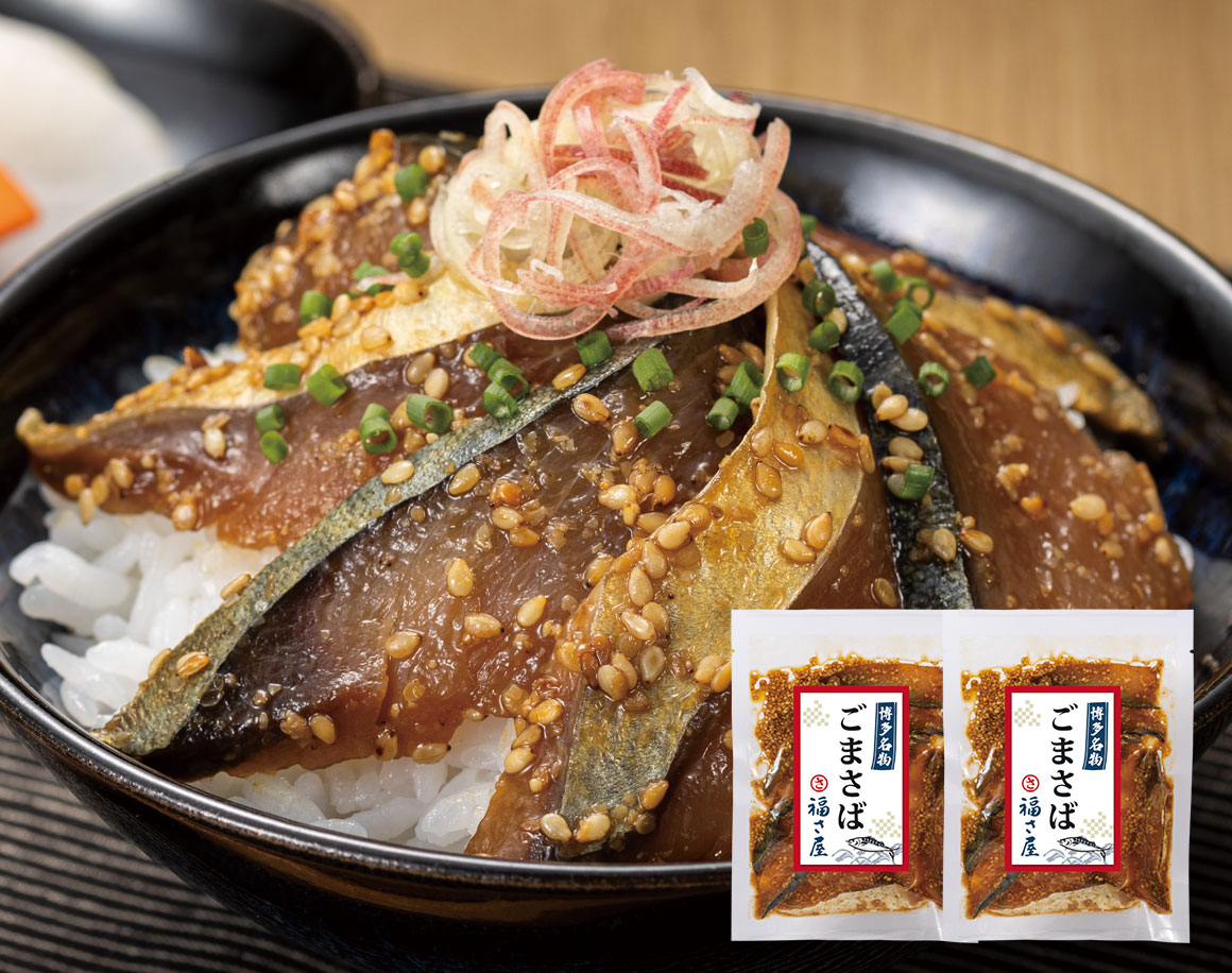 博多ごまさば(105g×2袋)