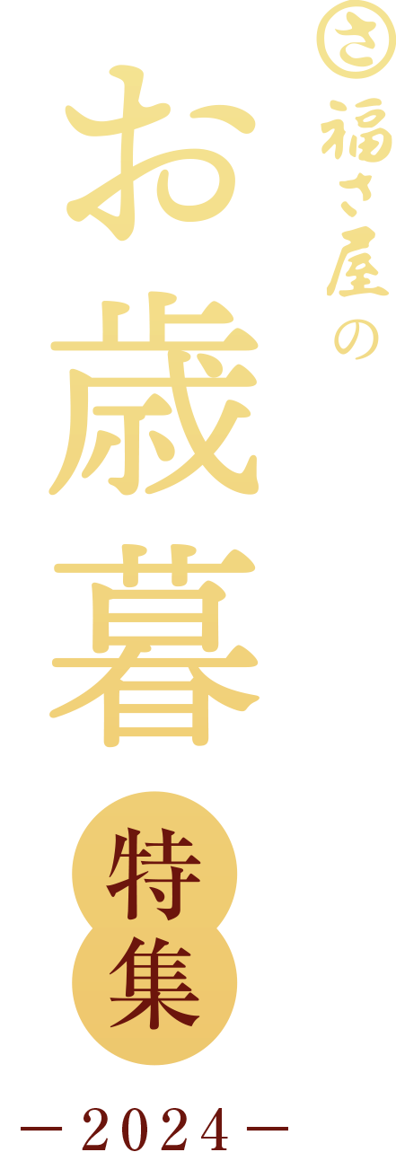 福さ屋のお歳暮特集 -2024年-
