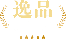 逸品シリーズ