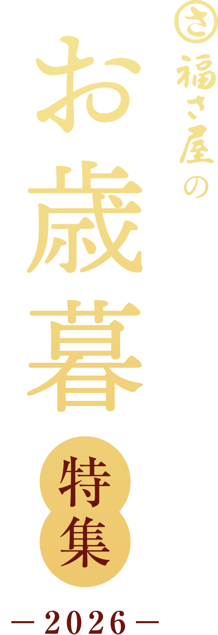 福さ屋のお歳暮特集 -2026年-