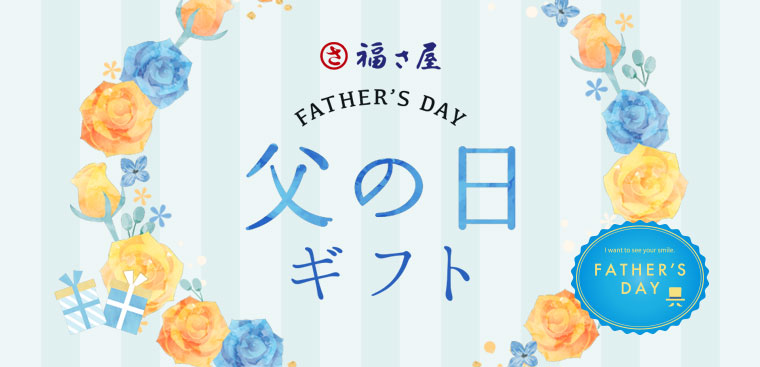 福さ屋 父の日ギフト