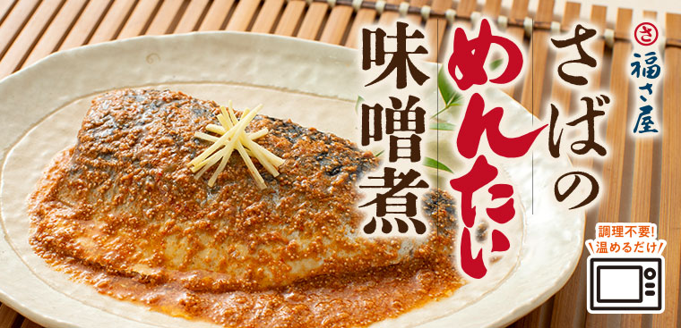 さばのめんたい味噌煮