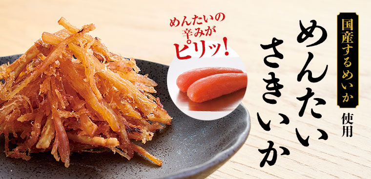 めんたいさきいか