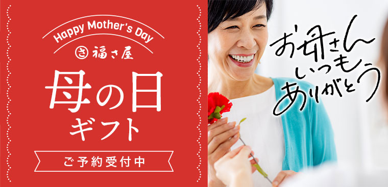 福さ屋 母の日