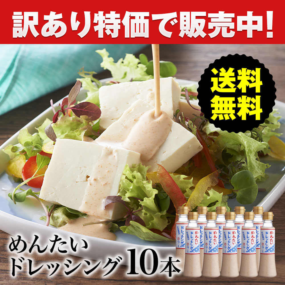 【訳あり】めんたいドレッシング10本セット