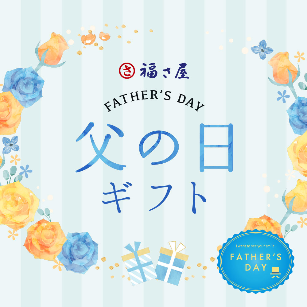 父の日ギフト
