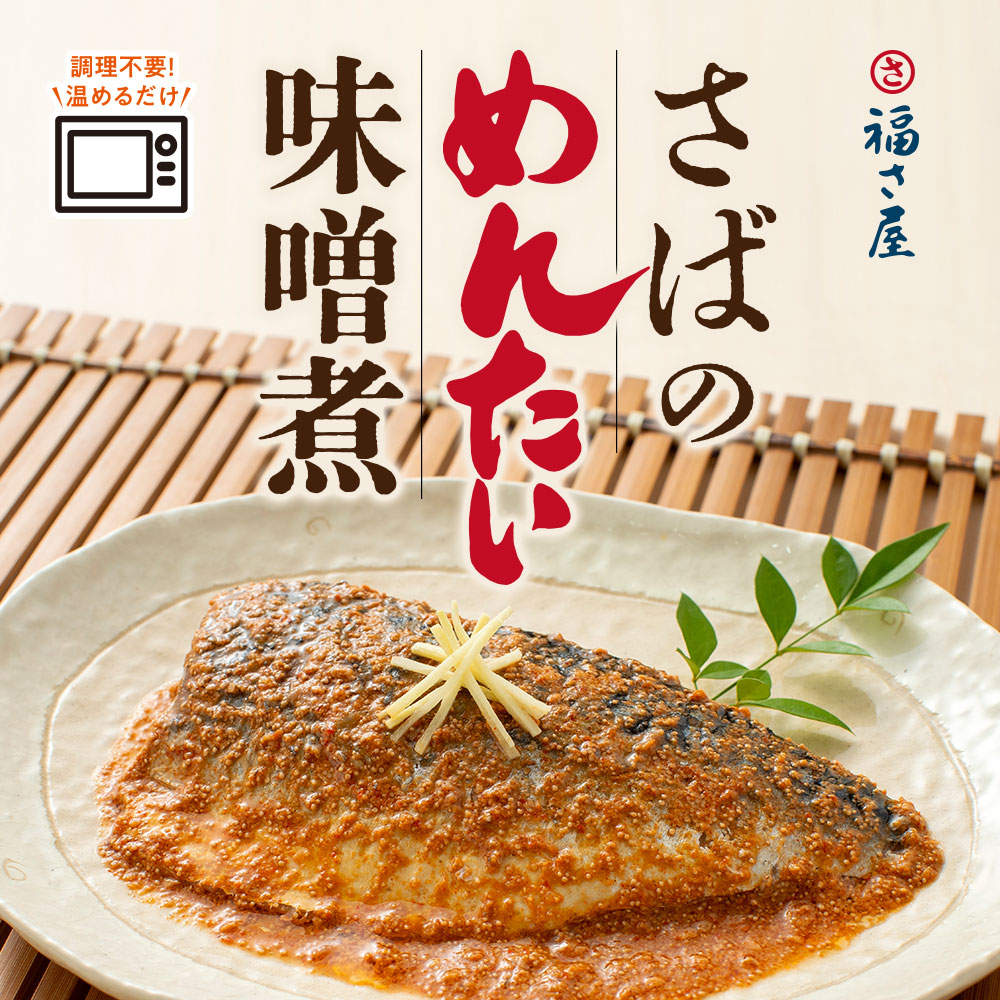 さばのめんたい味噌煮