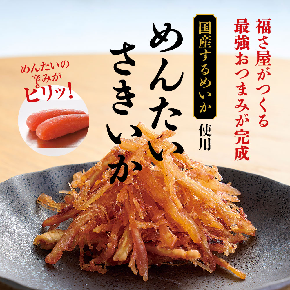 めんたいさきいか