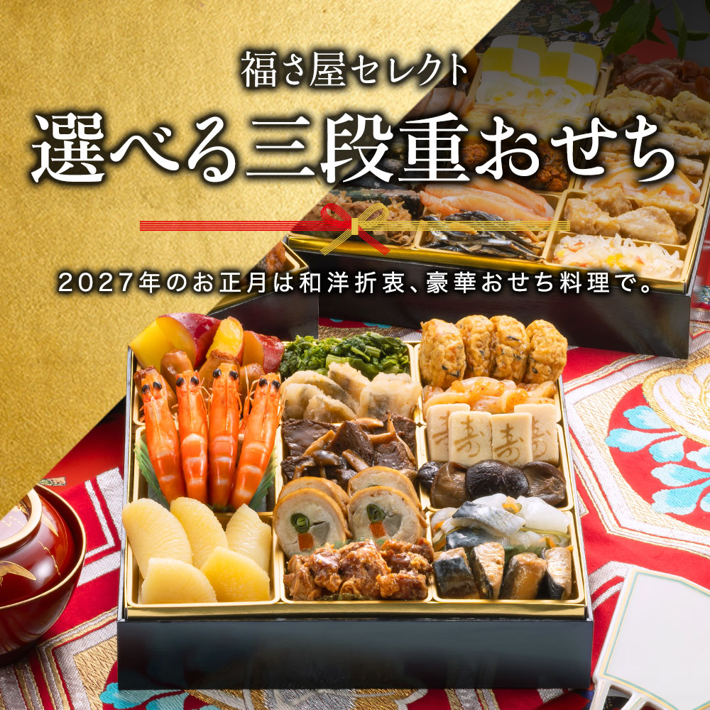 福さ屋 2027年 おせち