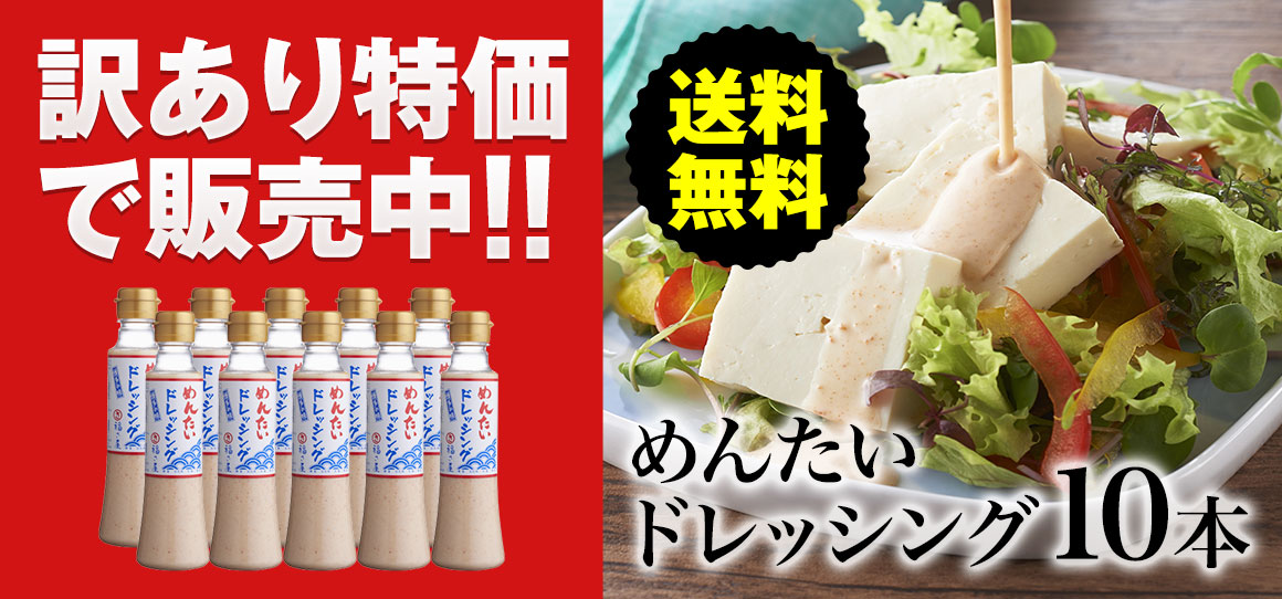 【訳あり】めんたいドレッシング10本セット