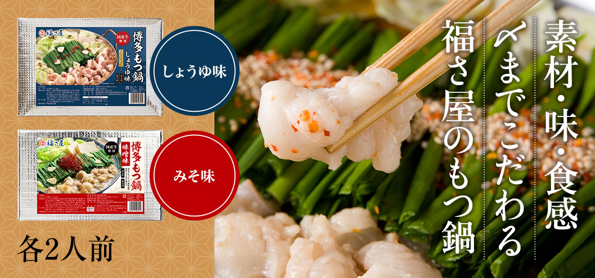 博多もつ鍋 醤油味 味噌味